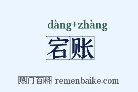 宕账是什么意思的图片